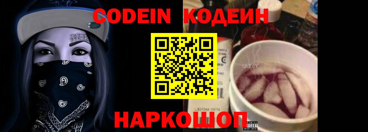 Кодеин Purple Drank  Вход с VPN  наркошоп  Лесной 